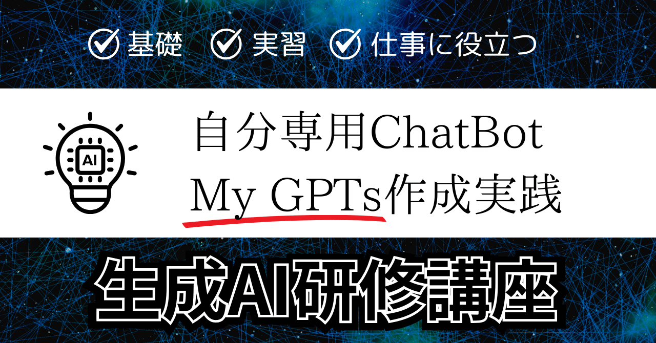 ChatGPTおよび「My GPTs」活用講座 〜ビジネス効率化とカスタマイズ