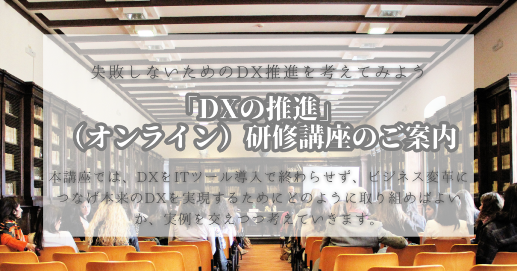 ＤＸ推進研修講座