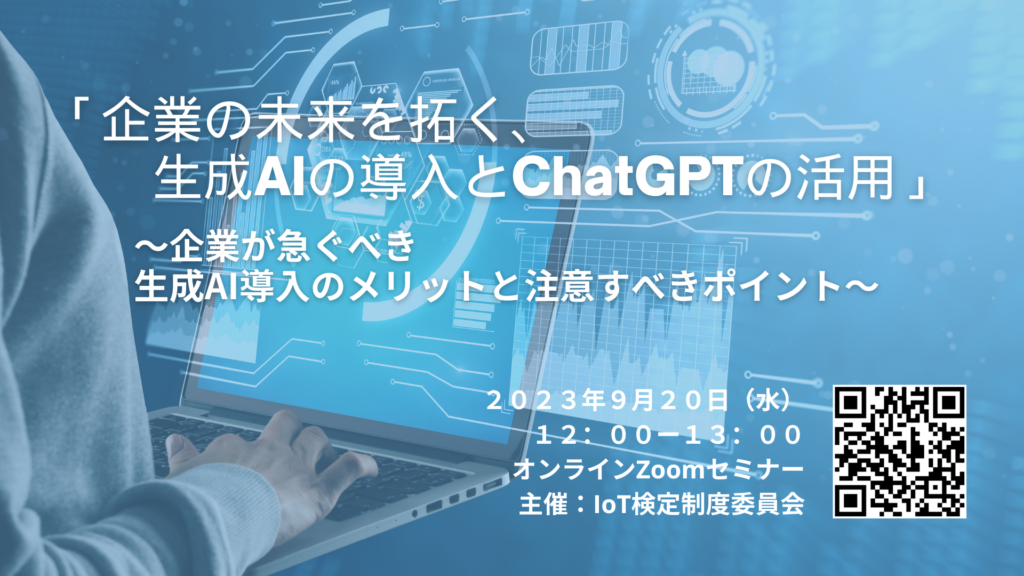 生成AI企業導入セミナー