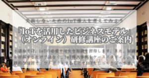 IoTビジネス研修講座