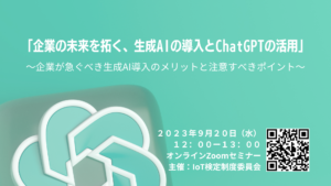 生成AI企業導入セミナー