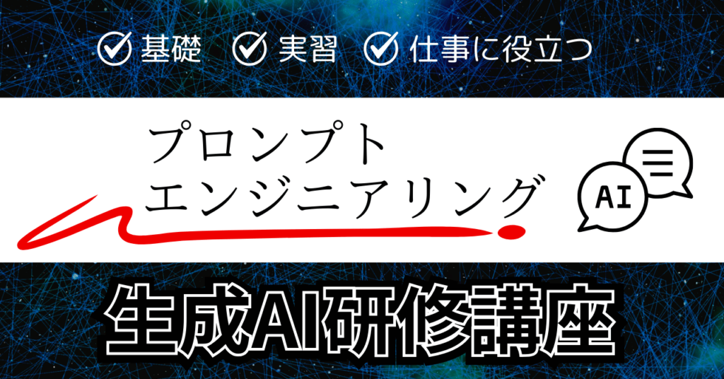 生成AI研修講座_プロンプトエンジニアリング