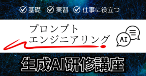生成AI研修講座_プロンプトエンジニアリング