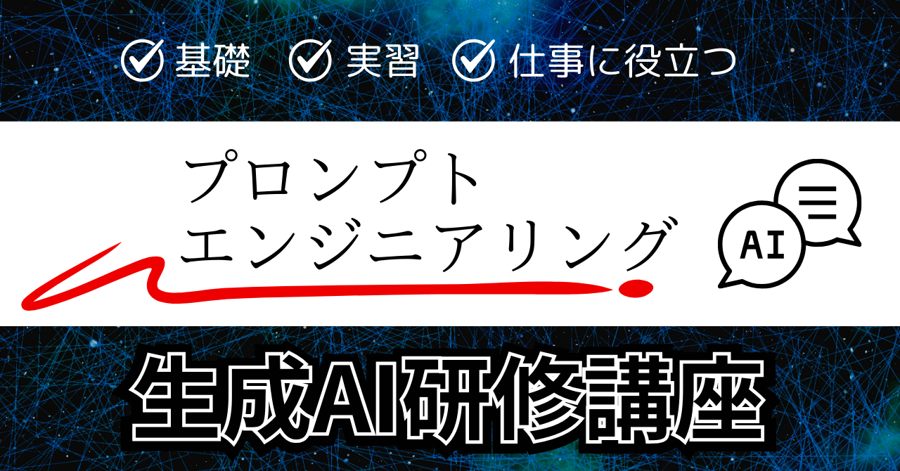 生成AI研修講座_プロンプトエンジニアリング