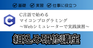 C言語で始める マイコンプログラミング 〜Webシミュレーターで実践演習〜