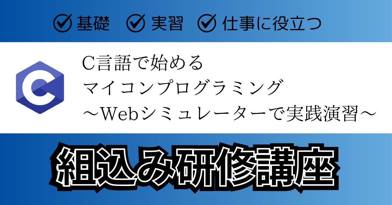 C言語で始める マイコンプログラミング 〜Webシミュレーターで実践演習〜