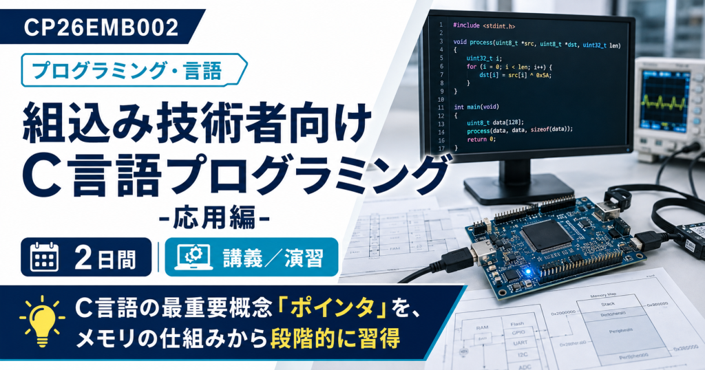 組込み技術者向けC言語プログラミング-応用編-