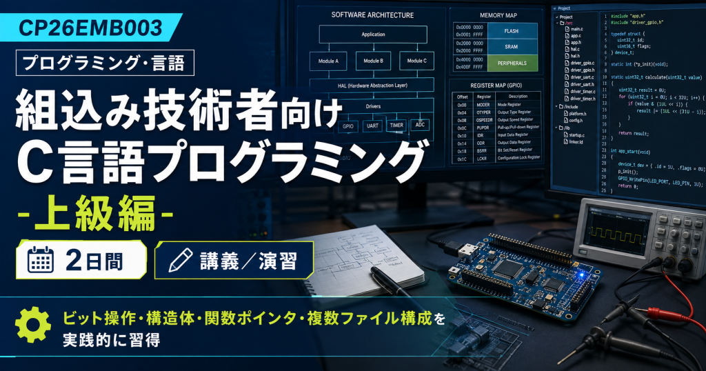 組込み技術者向けC言語プログラミング-上級編-